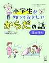 小学生が知っておきたいからだの話 男の子編/ソンギョンイ/パンイニョン/稲葉可奈子【3000円以上送料無料】