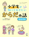 小学生が知っておきたいからだの話 女の子編/ソンギョンイ/ウォンジョンミン/稲葉可奈子【3000円以上送料無料】