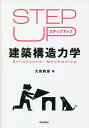 ステップアップ建築構造力学/大田和彦【3000円以上送料無料】