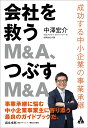会社を救うM&A、つぶすM&A 成功する中小企業の事業承継/中澤宏介【3000円以上送料無料】