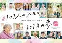 #101人の人生と101色の夢 0歳から100歳、101人の輝き 2nd./竹内力也【3000円以上送料無料】