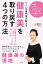 リンパの専門家が教える健康美を取り戻す4つの方法 老廃物をみるみる排出するリンパドレナージのすごい力／富貴子【3000円以上送料無料】