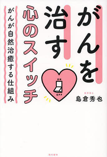 がんを治す心のスイッチ がんが自然治癒する仕組み／島倉秀也【3000円以上送料無料】