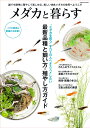 メダカと暮らす 「メダカを飼う」すべての人へオススメしたい最新品種と飼い方・殖やし方ガイド【3000円以上送料無料】
