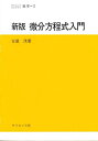 微分方程式入門/古屋茂【3000円以上送料無料】