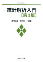 統計解析入門/篠崎信雄/竹内秀一【3000円以上送料無料】