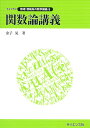 関数論講義/金子晃【3000円以上送料無料】