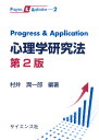 Progress Application心理学研究法／村井潤一郎【3000円以上送料無料】