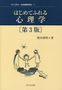 はじめてふれる心理学/榎本博明【3000円以上送料無料】