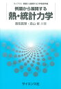 例題から展開する熱・統計力学/香取眞理/森山修【3000円以上送料無料】