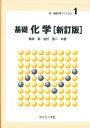 基礎化学/梶原篤/金折賢二【3000円以上送料無料】