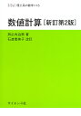 数値計算/洲之内治男【3000円以上送料無料】
