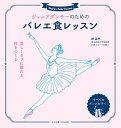 ジュニアダンサーのためのバレエ食レッスン 美しくタフに踊れる体をつくる/岸昌代【3000円以上送料無料】
