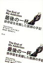 最後の一杯 依存症を克服した医師の手記／オリビエ・アメイセン／橋本望／橋本信子【3000円以上送料無料】