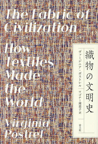 織物の文明史／ヴァージニア・ポストレル／ワゴナー理恵子【3000円以上送料無料】