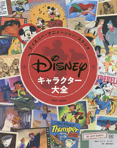 ディズニー・アニメーション・スタジオキャラクター大全 1937-2004／ジェフ・カーティ／浅野美抄子【3000円以上送料無料】