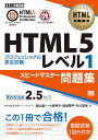 HTML5プロフェッショナル認定試験レベル1スピードマスター問題集/抜山雄一/七條怜子/結城陽平【3000円以上送料無料】
