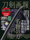 刀剣画報 〔Vol.18〕【3000円以上送料無料】