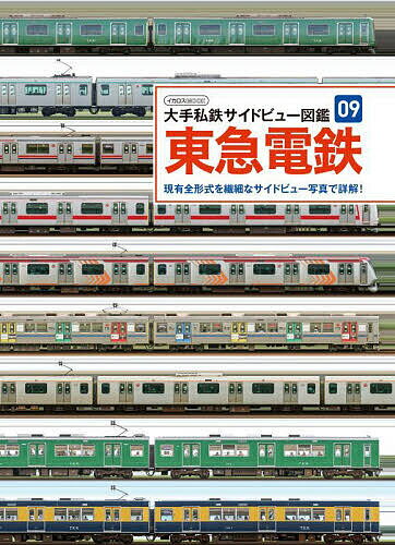 東急電鉄 現有全形式を繊細なサイドビュー写真で詳解!【3000円以上送料無料】