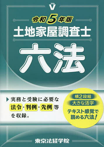 土地家屋調査士六法 令和5年版／東京法経学院編集部【3000円以上送料無料】