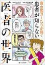 腐女医さーたりが描く患者が知らない医者の世界/中山祐次郎/さーたり【3000円以上送料無料】