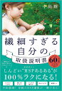 繊細すぎる自分の取扱説明書/中島輝【3000円以上送料無料】