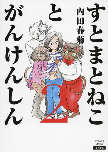 【3千円以上送料無料】すとまとねことがんけんしん 2／内田春菊