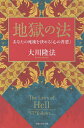 地獄の法 あなたの死後を決める「心の善悪」/大川隆法【3000円以上送料無料】
