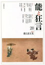 能と狂言 20【3000円以上送料無料】