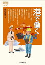 港で働く/鑓田浩章【3000円以上送料無料】
