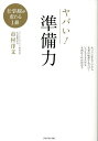 ヤバい!準備力/市村洋文【3000円以上送料無料】(3)