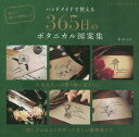 ハンドメイドで使える365日のボタニカル図案集/HUTTE.【3000円以上送料無料】