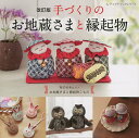 手づくりのお地蔵さまと縁起物 かわいいお地蔵さまとこもの【3000円以上送料無料】