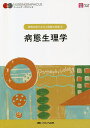 病態生理学/山内豊明【3000円以上送料無料】