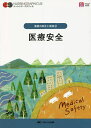 医療安全/松下由美子/杉山良子/小林美雪【3000円以上送料無料】