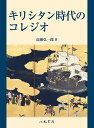 キリシタン時代のコレジオ/高瀬弘一郎【3000円以上送料無料】
