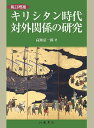 キリシタン時代対外関係の研究/高瀬弘一郎【3000円以上送料無料】