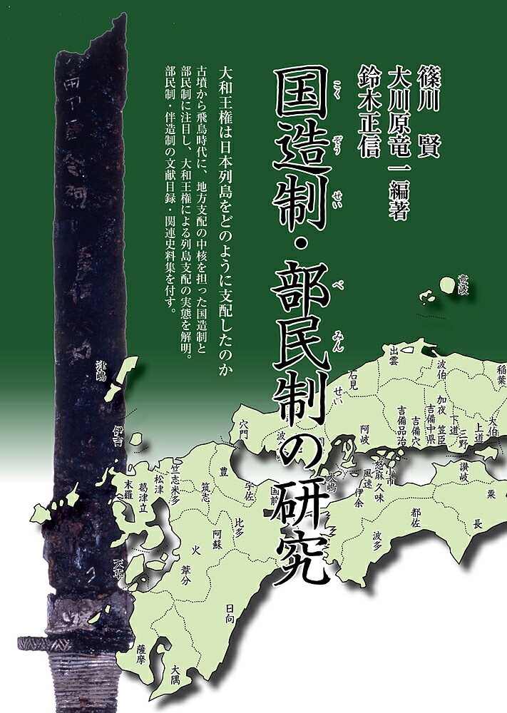 国造制・部民制の研究／篠川賢／大川原竜一／鈴木正信【3000円以上送料無料】