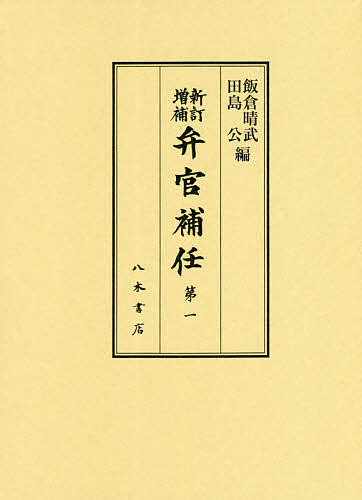 弁官補任 第1／飯倉晴武／田島公【3000円以上送料無料】