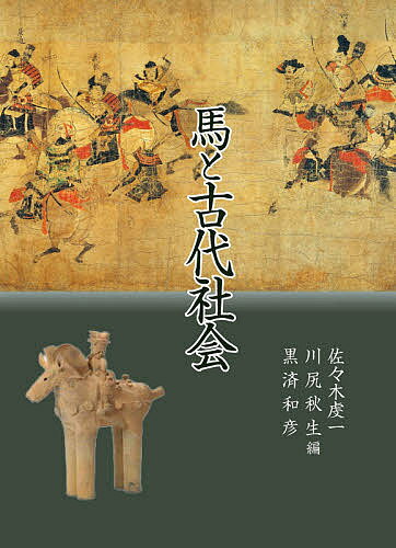 馬と古代社会／佐々木虔一／川尻秋生／黒済和彦【3000円以上送料無料】