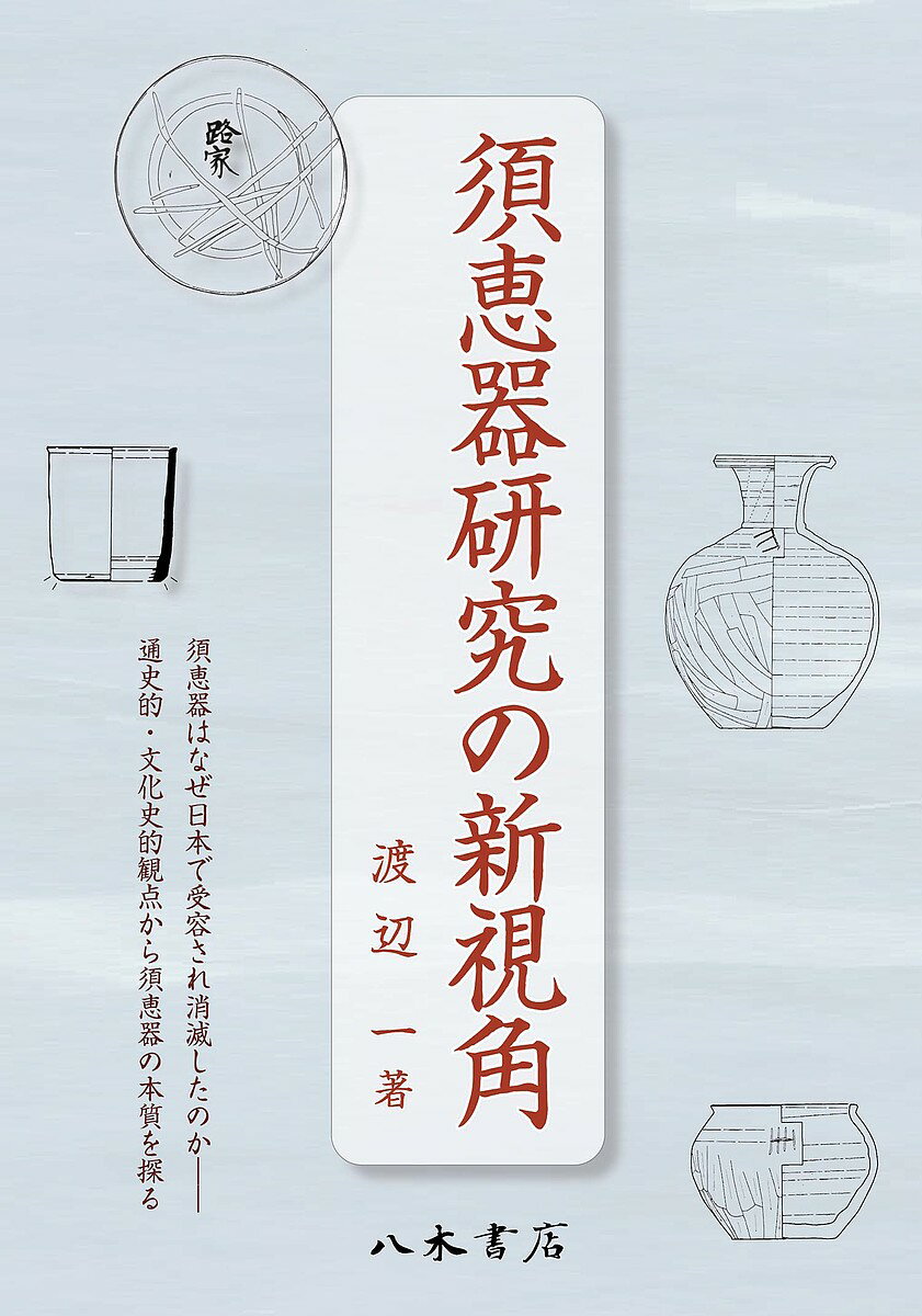 著者渡辺一(著)出版社八木書店出版部発売日2022年02月ISBN9784840622523ページ数507，18Pキーワードすえきけんきゆうのしんしかく スエキケンキユウノシンシカク わたなべ はじめ ワタナベ ハジメ9784840622523内容紹介 古墳時代に朝鮮半島から渡来した須恵器は、在来の土師器よりも器質的にはるかに上位に位置づけられる焼き物であった。しかし土師器とは違い、須恵器は一部を除き古代の内に消滅する。その理由は何故か。この素朴な疑問を出発点とし、「列島須恵器」の文化的特徴を示すのが本書の趣旨である。—本書の特徴—(1)世界的視野に立って列島須恵器を評価【第1編】 須恵器はなぜ日本で受容され消滅したのか。東アジアを中心とする世界の焼き物文化を見通しつつ、日本列島における須恵器の特質を模索する。須恵器の渡来から消滅までを総合的に論じる。(2)須恵器の生産・流通に関する新視点の提示【第2編】 「武蔵国入間郡」をフィールドにして、須恵器生産・流通の実態を探る。考古学のみならず文献史学の成果を踏まえた須恵器論は必読。(3)須恵器諸論の包括的な検討【第3編】 ヘラ記号、工房論、須恵器窯の形態・系譜論ほか平安時代の東日本で須恵器生産が拡大する事情など、研究史上で重要な問題に対し、東日本に視点を置き多角的に論じる。(4)編年論の再構築を行う【第4編】 前著（『古代東国の窯業生産の研究』）で保留した須恵器編年の問題に対し、東国屈指の南比企窯跡群（武蔵国）の編年作業の再検討を通じ、編年論（型式論・年代論）それ自体を課題として探る。※本データはこの商品が発売された時点の情報です。目次第1編 須恵器の文化論的視角（地方窯から列島窯へ—「列島須恵器」の視角/須恵器の文化論的地平/須恵器の諸段階—「反須恵器」の視角）/第2編 須恵器の生産主体と流通（生産地からみた須恵器の流通/須恵器の流通を巡る諸問題—武蔵国を例に/須恵器の流通と生産主体・生産組織/須恵器と居宅交易—武蔵国を例として）/第3編 須恵器の各論的研究（ヘラ記号論再考/続・地方窯とその工房—関東地方における須恵器工房の諸相/須恵器窯の画期と系譜論/平安時代における須恵器生産の拡大）/第4編 須恵器編年の実践（動態編年の実践—生産編年と消費編年/年代論の実践—南比企窯跡群の須恵器年代論を例に/横軸編年の実践—武蔵国と関東諸国の聖武朝の土器論を例に）/終章 須恵器研究の新視角