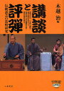 著者木越治(編)出版社八木書店発売日2010年03月ISBN9784840696753ページ数136Pキーワードこうだんとひようだんでんとうわげいのひかく コウダントヒヨウダンデントウワゲイノヒカク きごし おさむ キゴシ オサム9784840696753内容紹介話芸の歴史を学びつつ、高座を楽しめる画期的な書。話芸の源流を探る。※本データはこの商品が発売された時点の情報です。目次講談概説—明治十五年「本朝軍書講談師濫觴由来」との関係から/講談「中江藤樹」の変容—「雪の別れ」孝行譚を中心として/日本の講談のいま—講談師に聞く/評弾概説/評弾師・袁小良先生に聞く（インタビュー）/日中友好講談大会開催までの歩み—親睦を深め、互いの芸を磨く