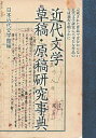 近代文学草稿・原稿研究事典/日本近代文学館【3000円以上送料無料】