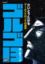 ゴルゴ13 207/さいとうたかを【3000円以上送料無料】