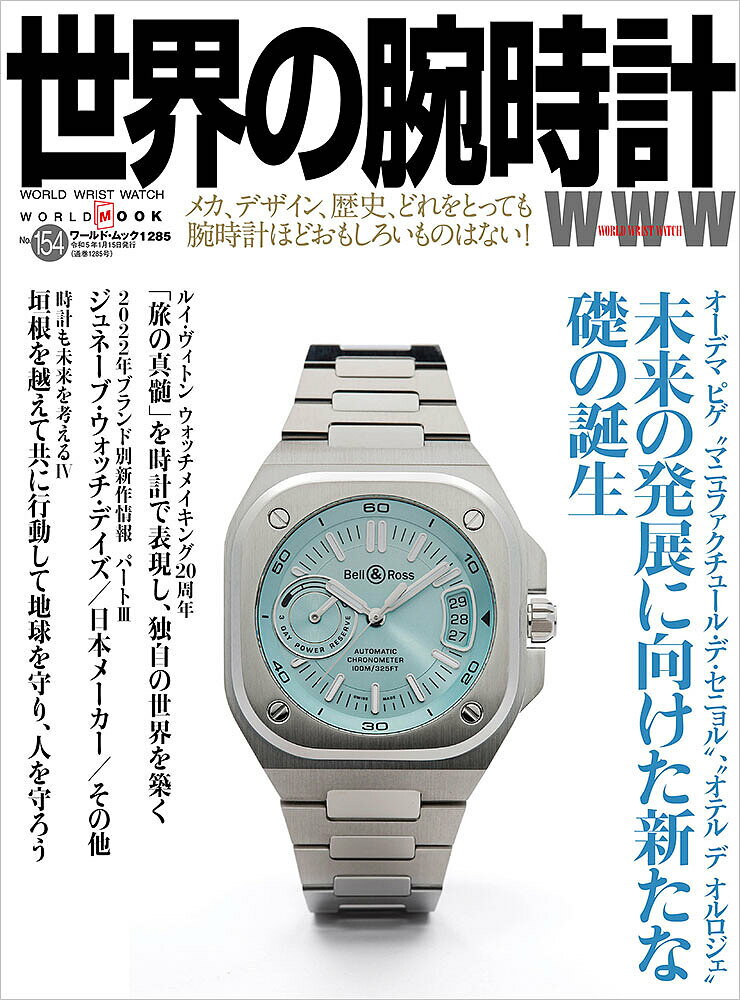 世界の腕時計 No.154【3000円以上送料無料】