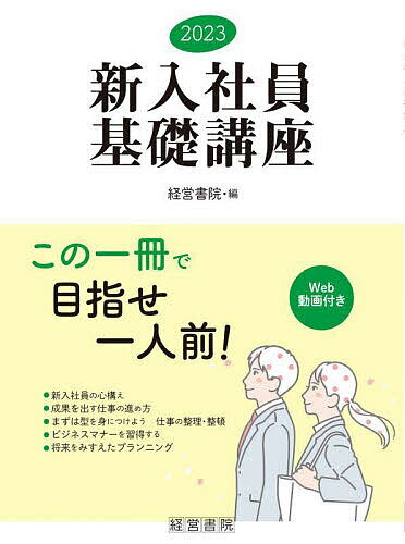 新入社員基礎講座 2023／経営書院【3000円以上送料無料】