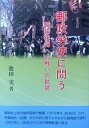 郵政労使に問う 職場復帰への戦いの軌跡/池田実【3000円以上送料無料】