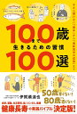 100歳まで生きるための習慣100選 今さら聞けない「基本」から「最新医学の成果」まで/伊賀瀬道也【3000円以上送料無料】