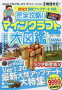 完全攻略!マインクラフト大図鑑 オールカラー&ふりがなつき/ゲーム【3000円以上送料無料】