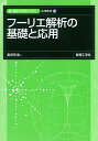 フーリエ解析の基礎と応用/倉田和浩【3000円以上送料無料】
